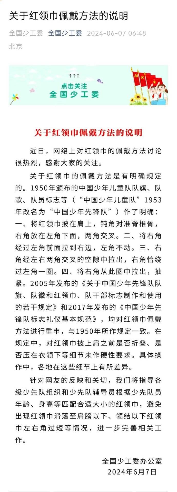 引争议 全国少工委发布佩戴方法说明ag旗舰厅网站首页红领巾“新系法”(图2)